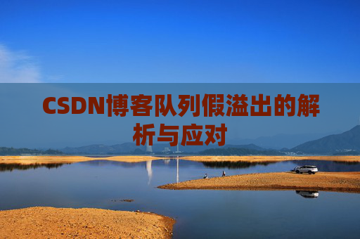 CSDN博客队列假溢出的解析与应对