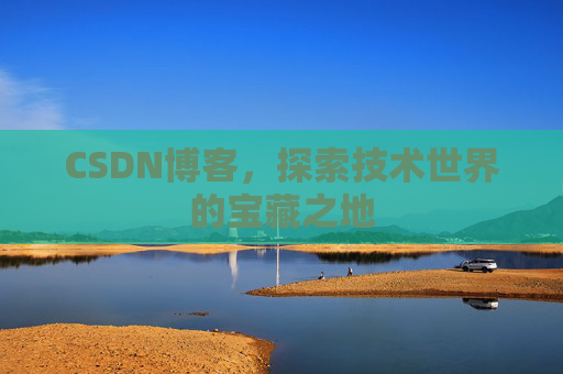 CSDN博客，探索技术世界的宝藏之地