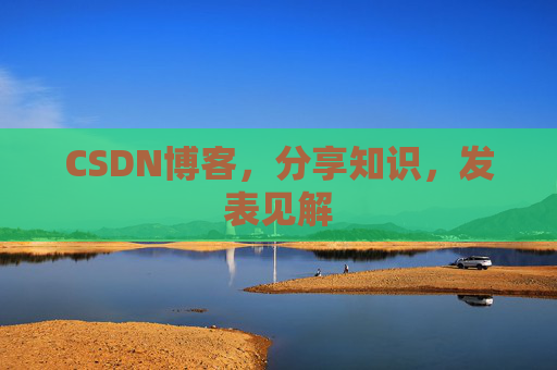CSDN博客，分享知识，发表见解