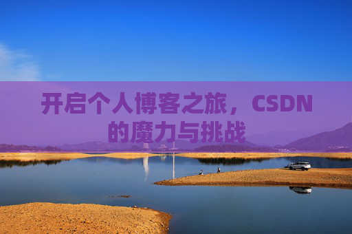 开启个人博客之旅，CSDN的魔力与挑战