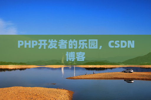 PHP开发者的乐园，CSDN博客