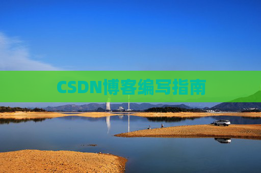 CSDN博客编写指南